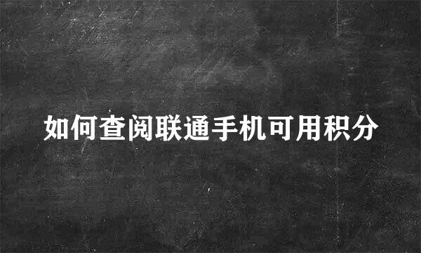 如何查阅联通手机可用积分