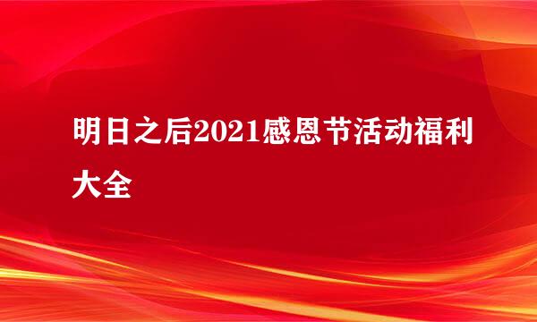 明日之后2021感恩节活动福利大全