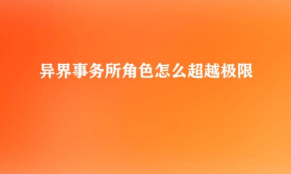异界事务所角色怎么超越极限