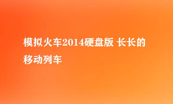 模拟火车2014硬盘版 长长的移动列车