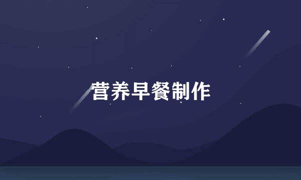 营养早餐制作