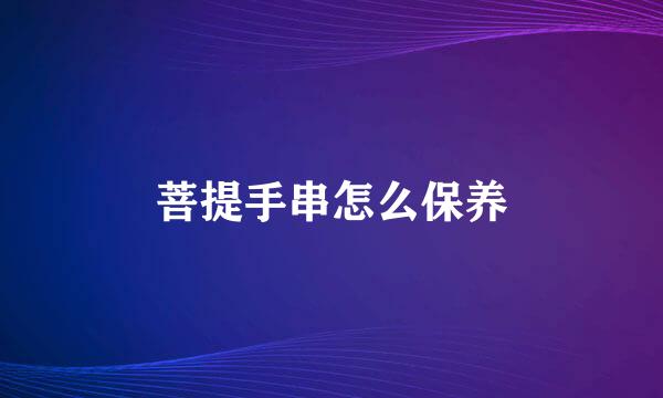 菩提手串怎么保养