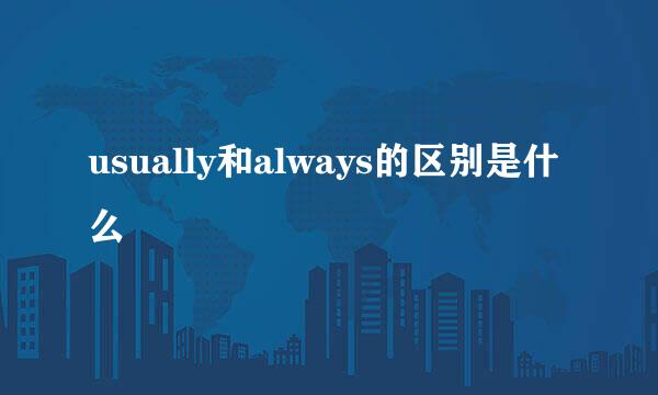 usually和always的区别是什么