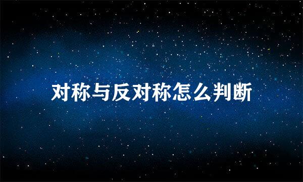 对称与反对称怎么判断