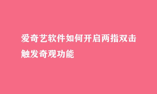 爱奇艺软件如何开启两指双击触发奇观功能