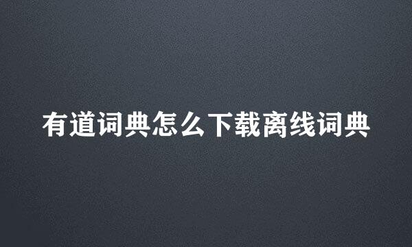 有道词典怎么下载离线词典