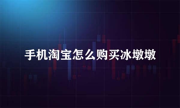 手机淘宝怎么购买冰墩墩