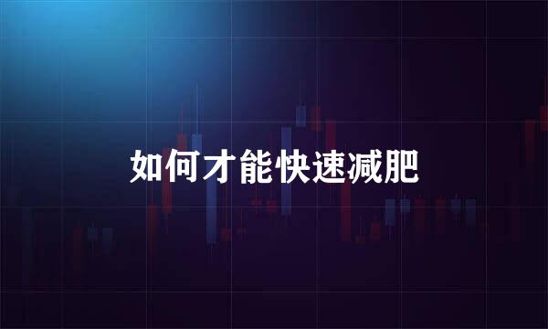 如何才能快速减肥