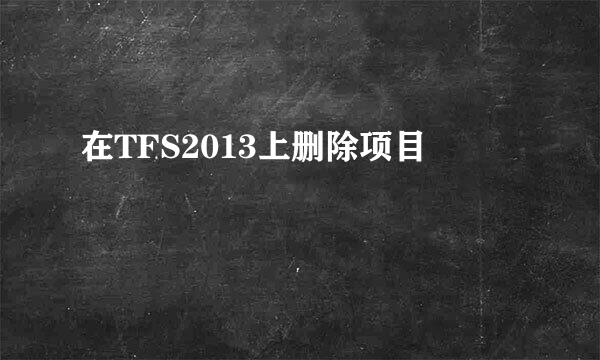 在TFS2013上删除项目