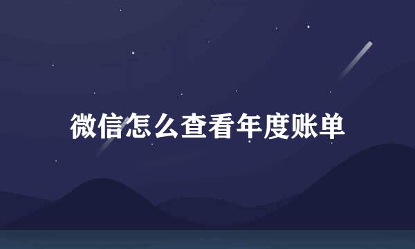 微信怎么查看年度账单