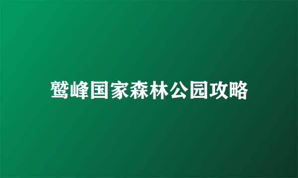 鹫峰国家森林公园攻略