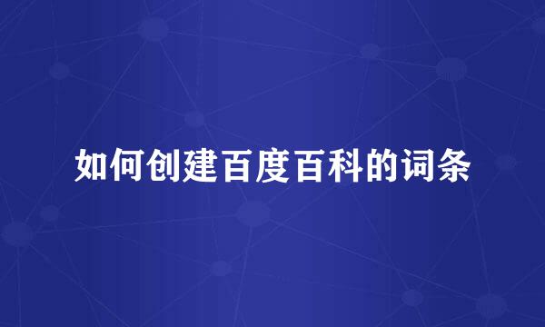 如何创建百度百科的词条