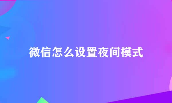 微信怎么设置夜间模式