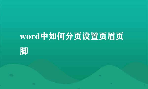 word中如何分页设置页眉页脚