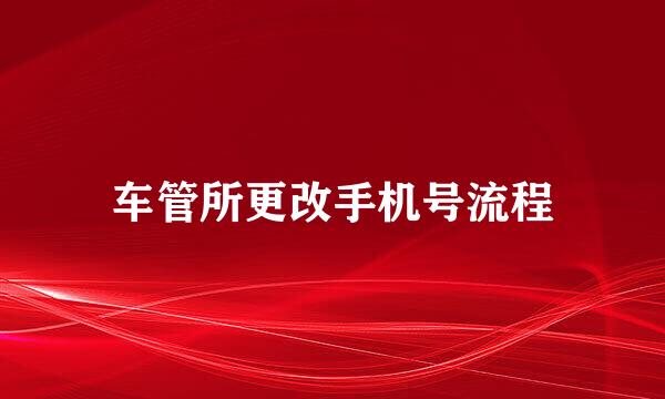 车管所更改手机号流程