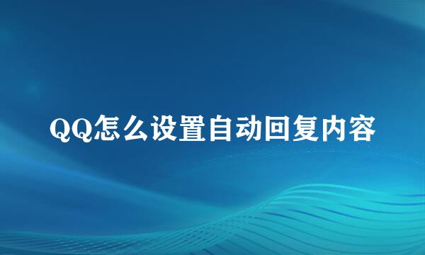 QQ怎么设置自动回复内容