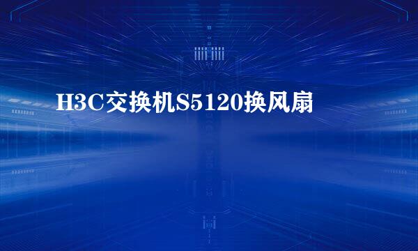 H3C交换机S5120换风扇