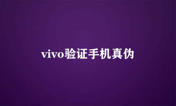 vivo验证手机真伪