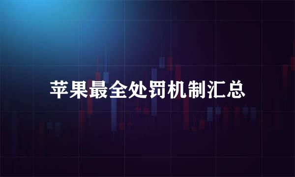 苹果最全处罚机制汇总