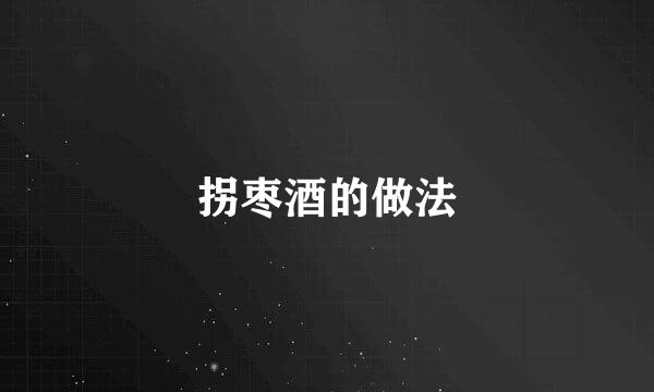 拐枣酒的做法