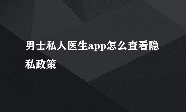 男士私人医生app怎么查看隐私政策