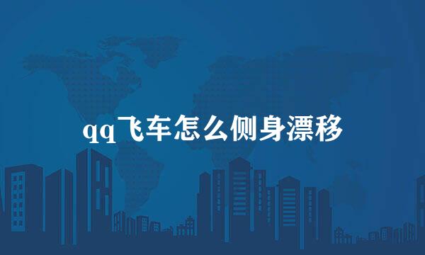 qq飞车怎么侧身漂移