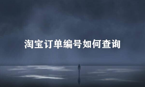 淘宝订单编号如何查询