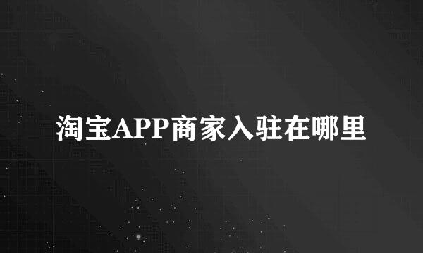 淘宝APP商家入驻在哪里