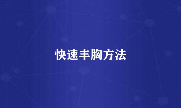 快速丰胸方法
