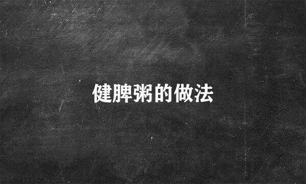 健脾粥的做法