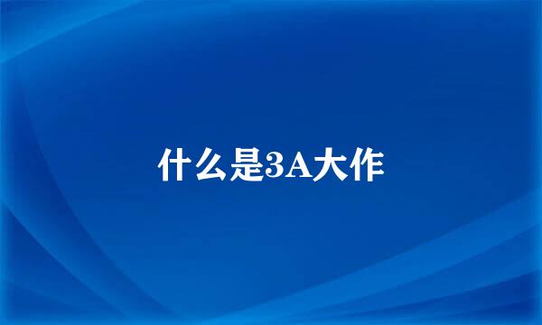 什么是3A大作