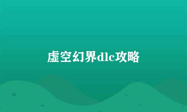 虚空幻界dlc攻略