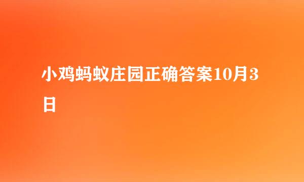 小鸡蚂蚁庄园正确答案10月3日