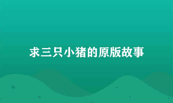 求三只小猪的原版故事