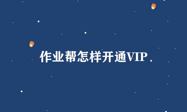 作业帮怎样开通VIP