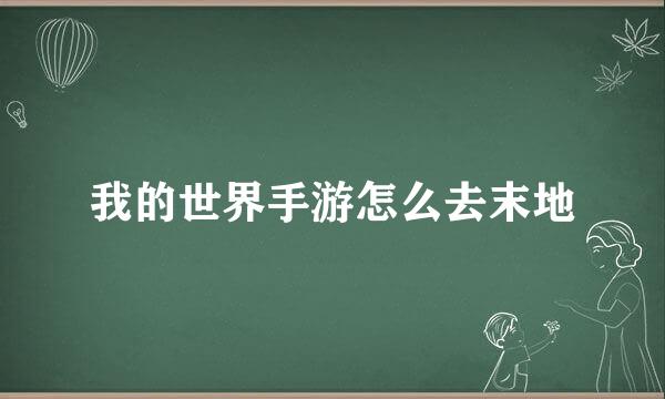 我的世界手游怎么去末地