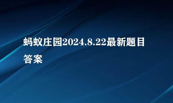 蚂蚁庄园2024.8.22最新题目答案