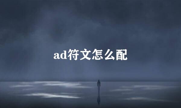 ad符文怎么配