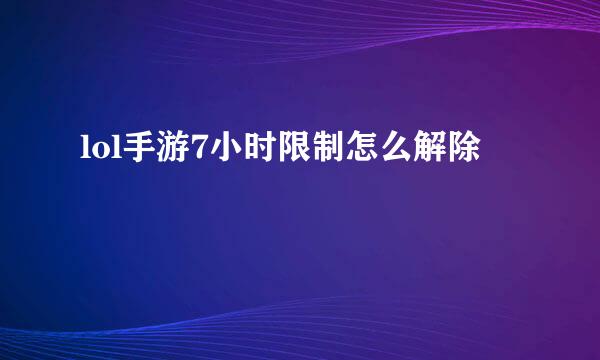 lol手游7小时限制怎么解除