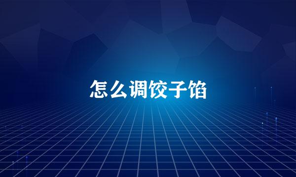 怎么调饺子馅