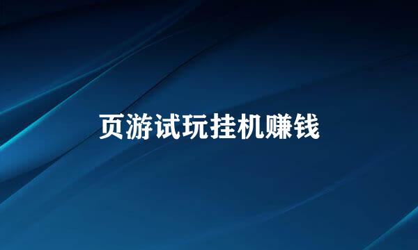 页游试玩挂机赚钱