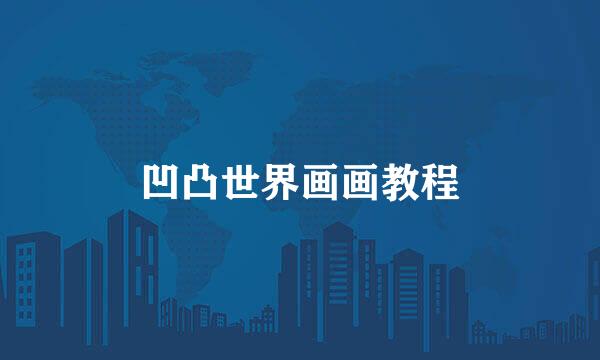 凹凸世界画画教程