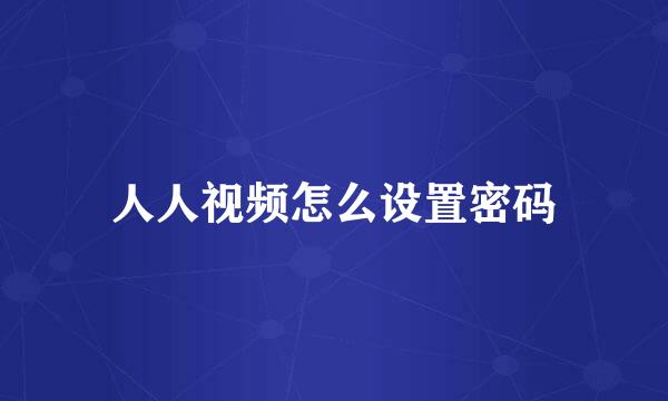 人人视频怎么设置密码