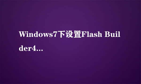 Windows7下设置Flash Builder4.0中默认浏览器