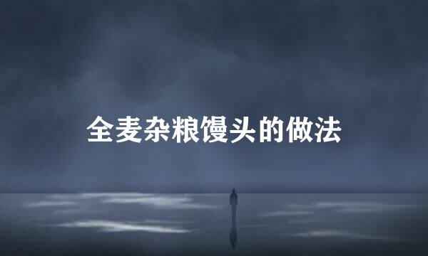 全麦杂粮馒头的做法