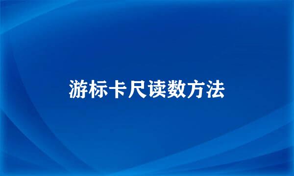游标卡尺读数方法