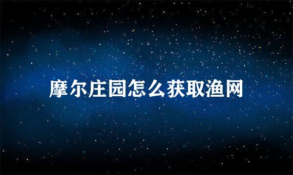 摩尔庄园怎么获取渔网