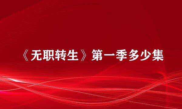 《无职转生》第一季多少集