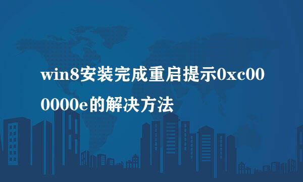 win8安装完成重启提示0xc000000e的解决方法
