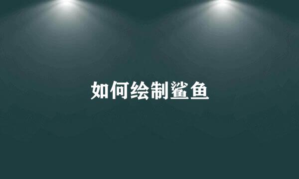 如何绘制鲨鱼
